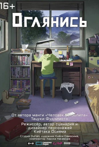 Оглянись (2024) онлайн бесплатно